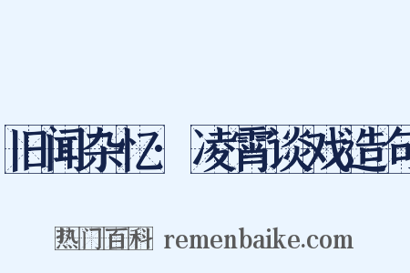 旧闻杂忆·凌霄谈戏造句是什么意思的图片